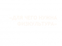 Для чего нужна физкультура
