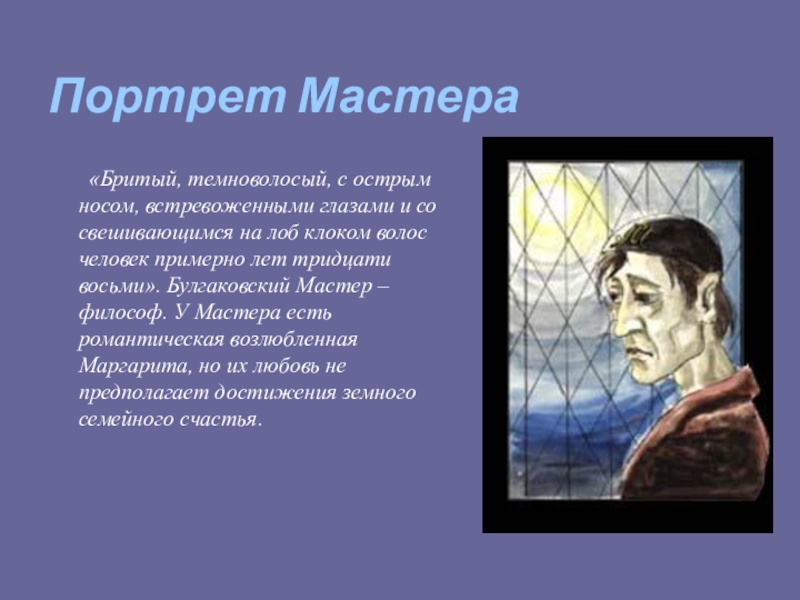 Портрет маргариты в романе. Бритый темноволосый с острым носом встревоженными глазами. Портрет мастера и Маргариты. Бритый темноволосый с острым. Мастер и Маргарита портрет мастера.