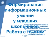 Формирование информационных умений у младших школьников. Работа с текстом