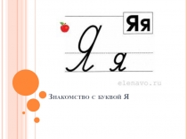Презентация к уроку обучение грамоте Знакомство с буквой Я Школа 21 века