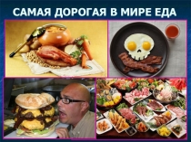 Самая дорогая в мире еда.