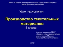 Презентация по технологии на тему Производство текстильных материалов