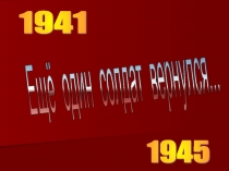 Презентация по истории на тему Еще один солдат вернулся...