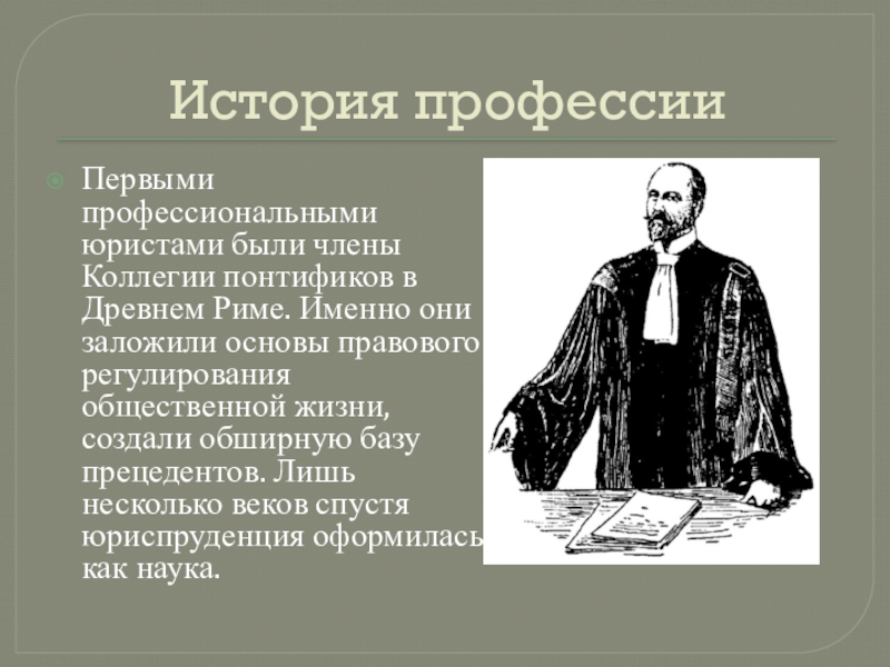 Первое профессиональное. История профессии юрист. История развития профессии юрист кратко. Первые юристы в истории. История профессии адвокат.