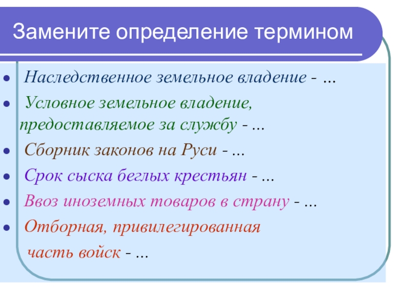 Замените определение. Замените определение термином. Замените определение термином наследственное земельное владение. Условное земельное владение. Термин определение владение.