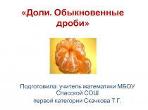 Презентация к уроку математики в 5 классе на тему Доли. Обыкновенные дроби