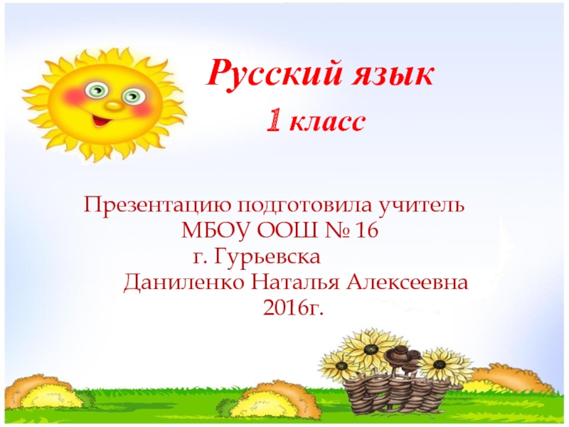 Презентация Презентация по русскому языку на тему Ударение (1 класс)