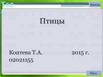 ЭОР по окружающему миру на тему Птицы (4 класс)