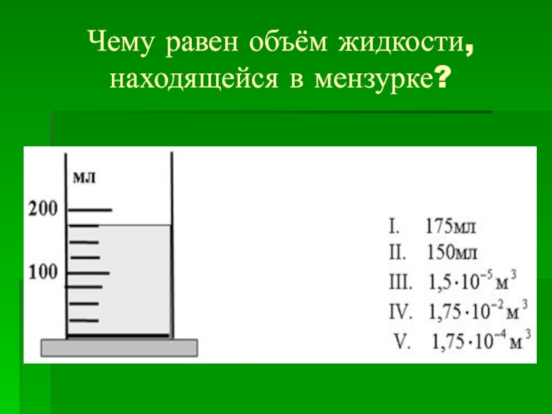 Объем жидкости v. Объем жидкости в мензурке. Чему равен объем. Как найти объем жидкости. Как определить объем жидкости в мензурке.