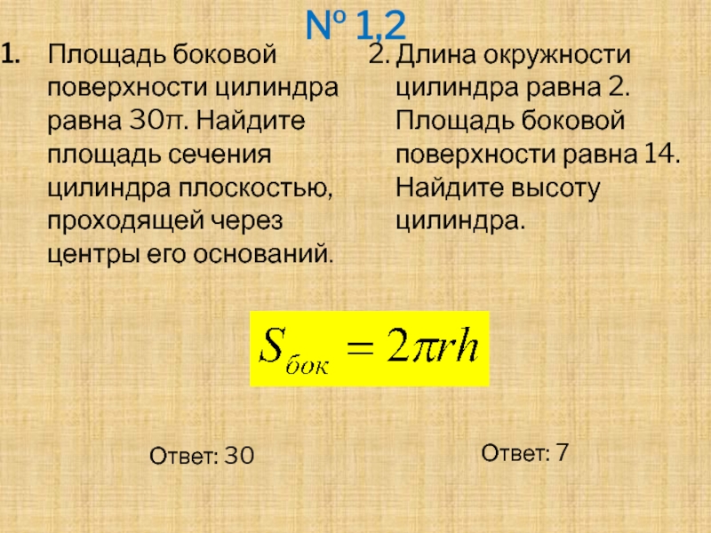 № 1,2Площадь боковой поверхности цилиндра равна 30π. Найдите площадь сечения цилиндра плоскостью, проходящей через центры его оснований.											Ответ: