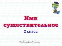 Презентация по русскому языку на тему Имя существительное