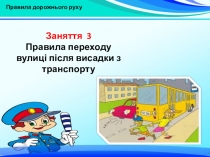 Презентація по Правилам дорожнього руху Правила переходу вулиці