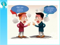 Презентация для урока обществознания Умение сказать нет в разных ситуациях