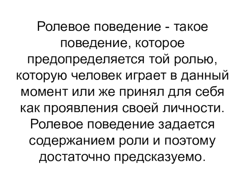 Ролевые ожидания и ролевое поведение социология презентация