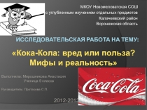 Презентация Кока-кола.Вред или польза
