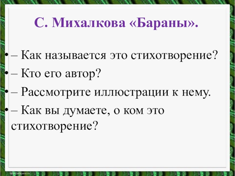 Бараны михалков презентация