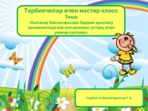 Кер каптыргычлары белән уеннар