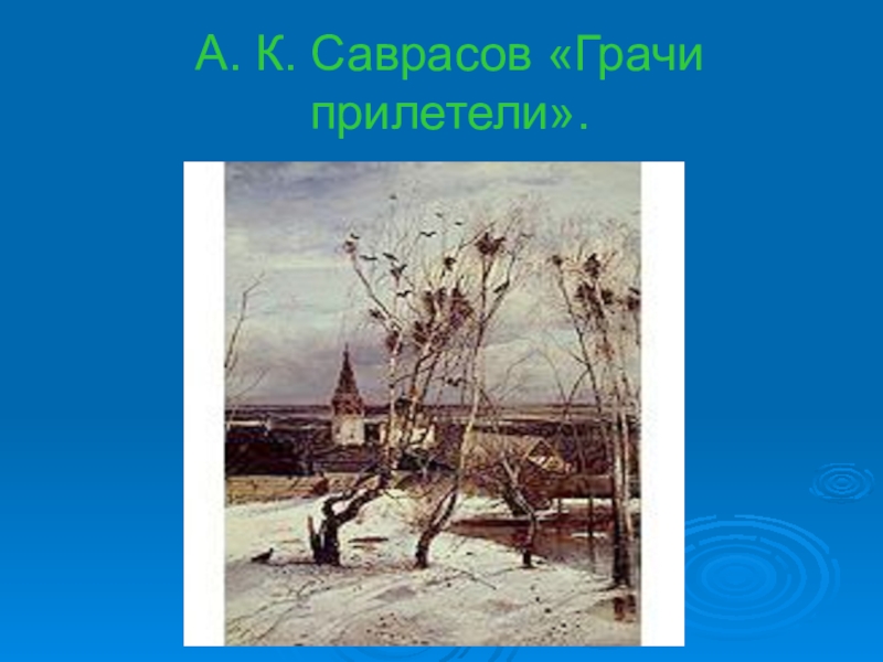 Саврасов грачи прилетели презентация 2 класс