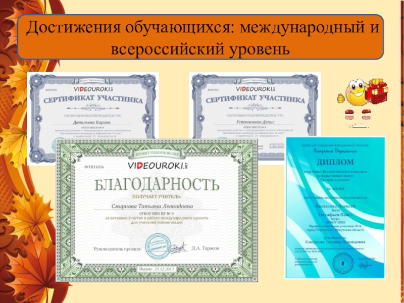 Всероссийский уровень. Достижения обучающихся. Международный это Всероссийский. Сертификаты Всероссийского уровня.