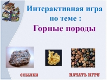 Игра -закрепление по теме Горные породы