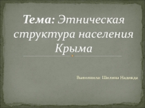  Этническая структура населения Крыма