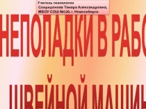 НЕПОЛАДКИ В РАБОТЕ ШВЕЙНОЙ МАШИНЫ