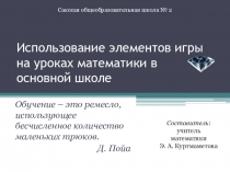 Презентация Элементы игры на уроках математики в основной школе