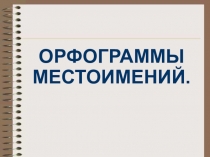 Презентация по русскому языку по теме Орфограммы местоимений (6 класс)
