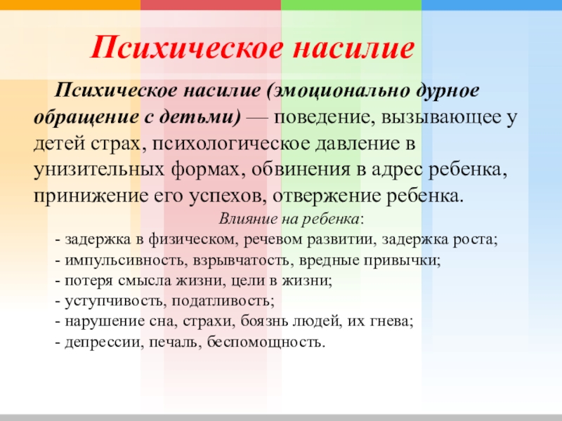 Психическое насилие. Эмоционально дурное обращение с детьми. Эмоционально дурное обращение с детьми (психическое насилие):. Что такое психич насилие.