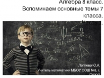Презентация по алгебре 8 класс. Введение