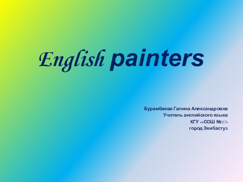 Презентация The Famous British painters