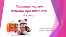 Презентация по ОБЖ на тему оказание первой помощи при травмах (6 класс)