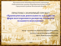 Презентация практико-значимого проекта по краеведческой деятельности