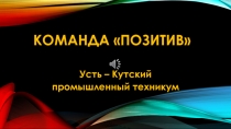 Презентация работы клуба ПОЗИТИВ
