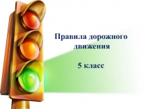 Тест по ПДД (5 класс)