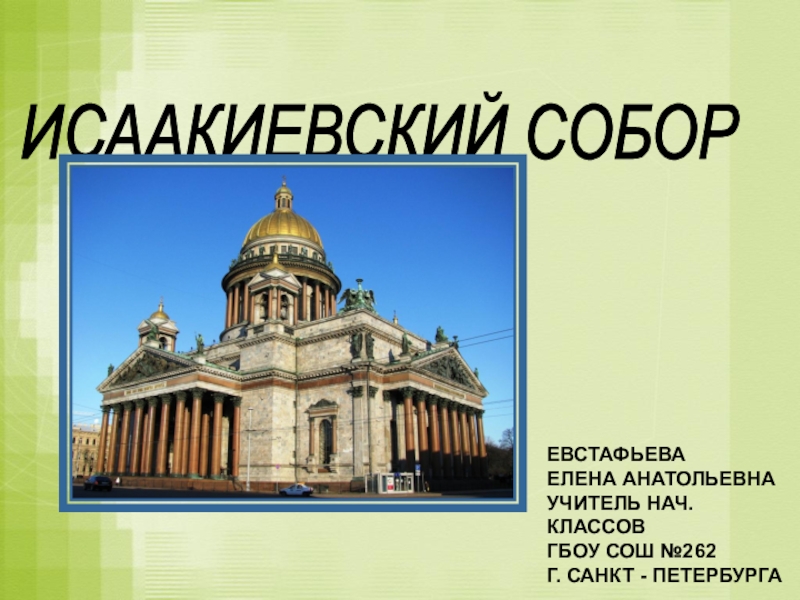 Презентация Презентация по дополнительному занятию Исаакиевский собор (2-3 класс)
