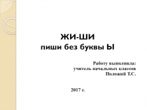 Презентация по русскому языку Жи-ши