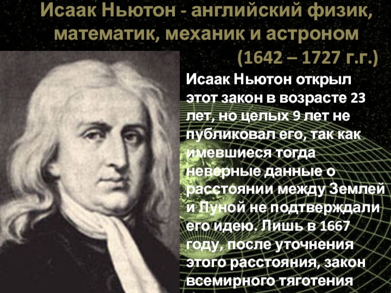 Ньютон открытия. Что открыл Ньютон. Исаак Ньютон что открыл. Исаак Ньютон открытия кратко. Закон открыл Ньютон Исаак.