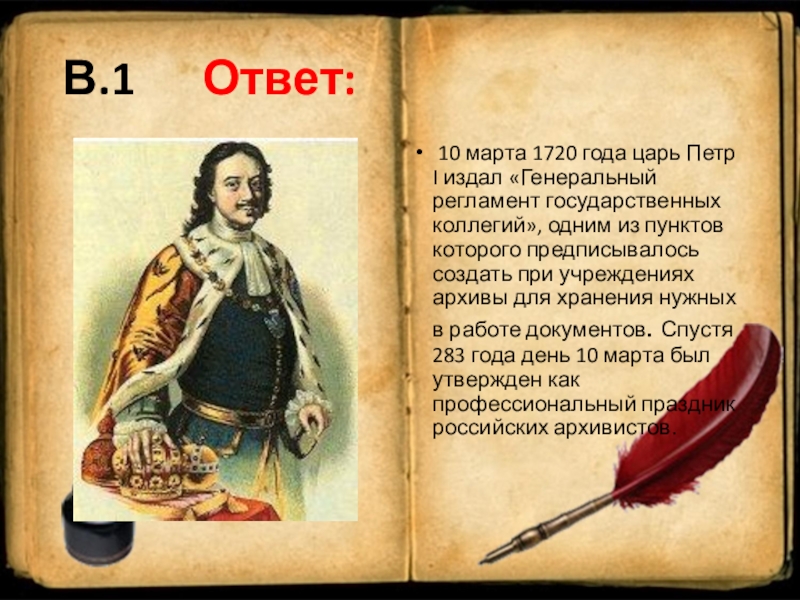 Россия при петре 1 ответы. Регламент Петра 1. Генеральный регламент 1720 года.