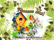 Презентация по биологии ФГОС Отдел Папоротниковидные(6 класс)