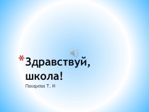 Презентация к Дню Знаний