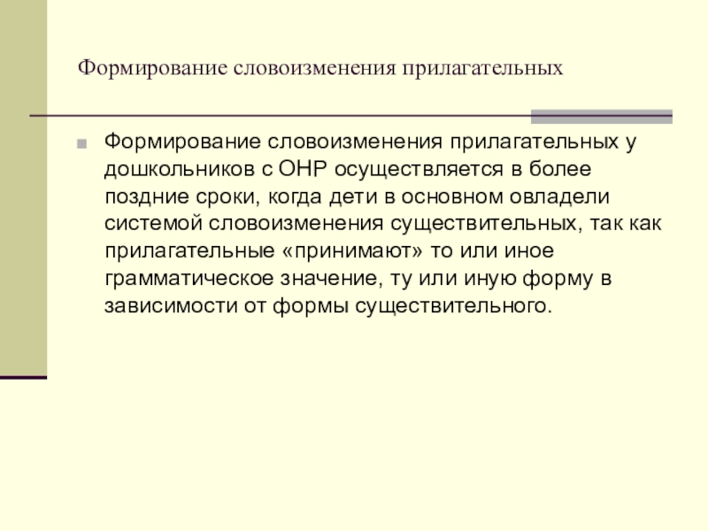 Словоизменение. Словоизменение прилагательных. Формы словоизменения. Словоизменение прилагательных задания. Развитие словоизменения у детей с ОНР.