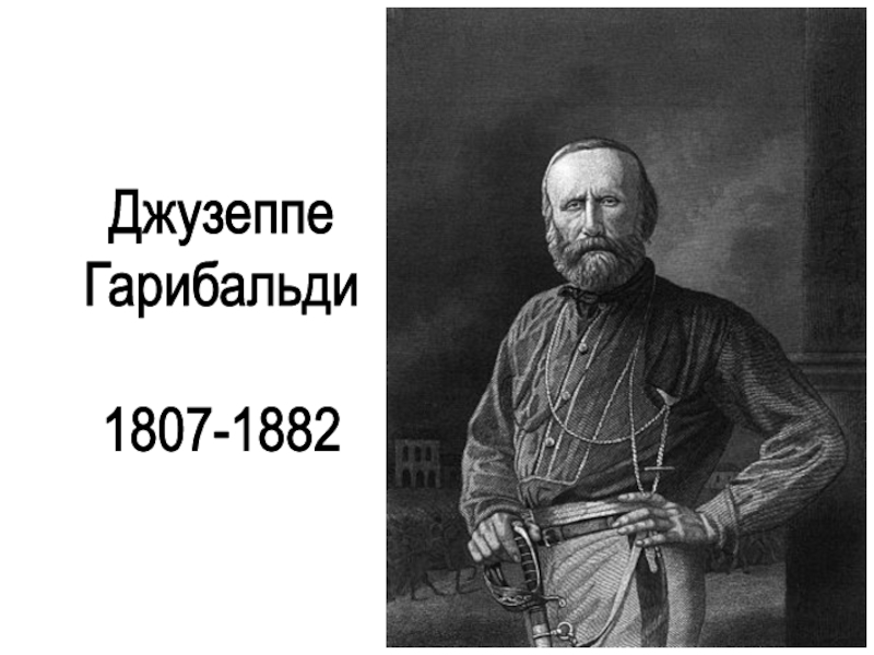 Презентация по истории 9 класс от альп до сицилии объединение италии фгос