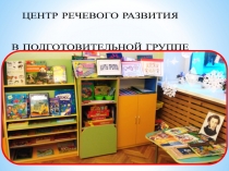 Развитие речи (Подготовительная группа)