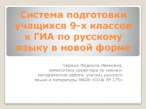Презентация по русскому языку ГИА - 9 в новой форме