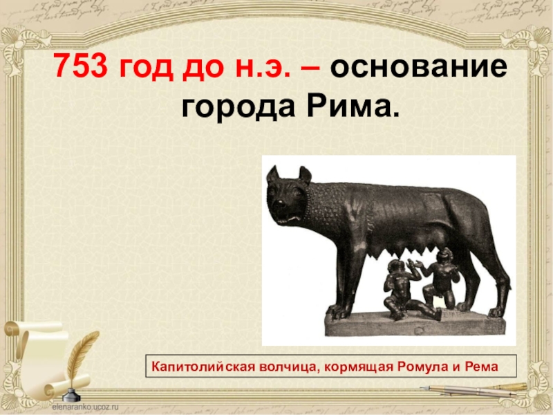 Основание рима рисунок