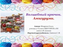 Презентация к исследовательской работе Волшебный крючок. Амигуруми