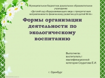 Презентация Формы организации деятельности детей дошкольного возраста по экологическому воспитанию