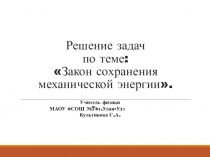 Презентация по физике на тему : Закон сохранения урок 4