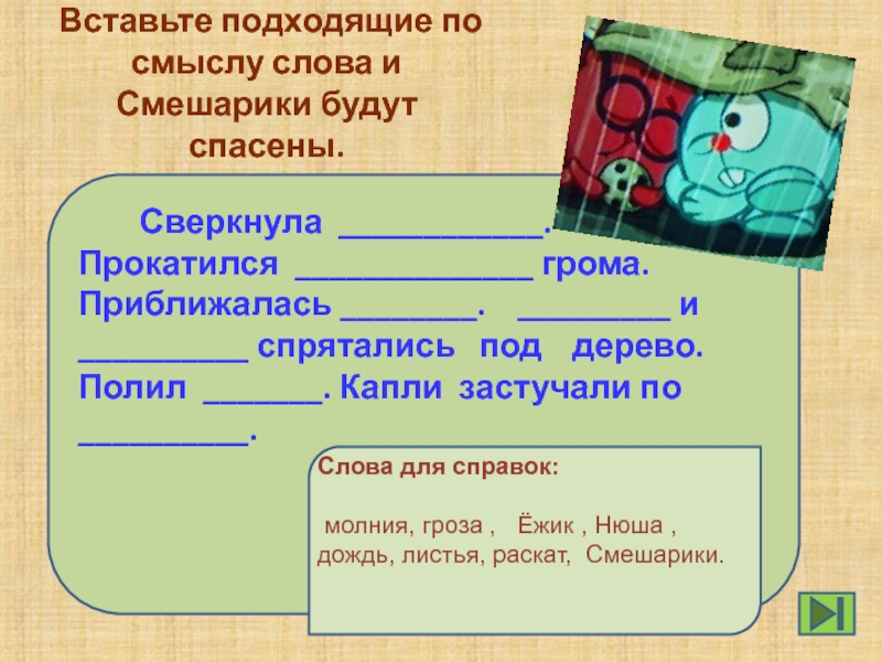 Подобрать подходящие по смыслу. Вставить подходящие по смыслу слова. Вставь подходящие по смыслу глаголы. Сверкнула молния прокатился Раскат грома приближалась гроза. Дополнить предложение подлежащими прокатился.